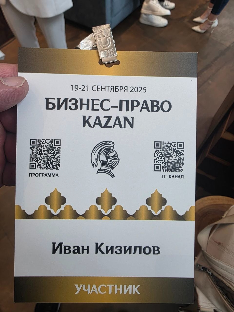 Бейдж участника — Бизнес-Право Kazan