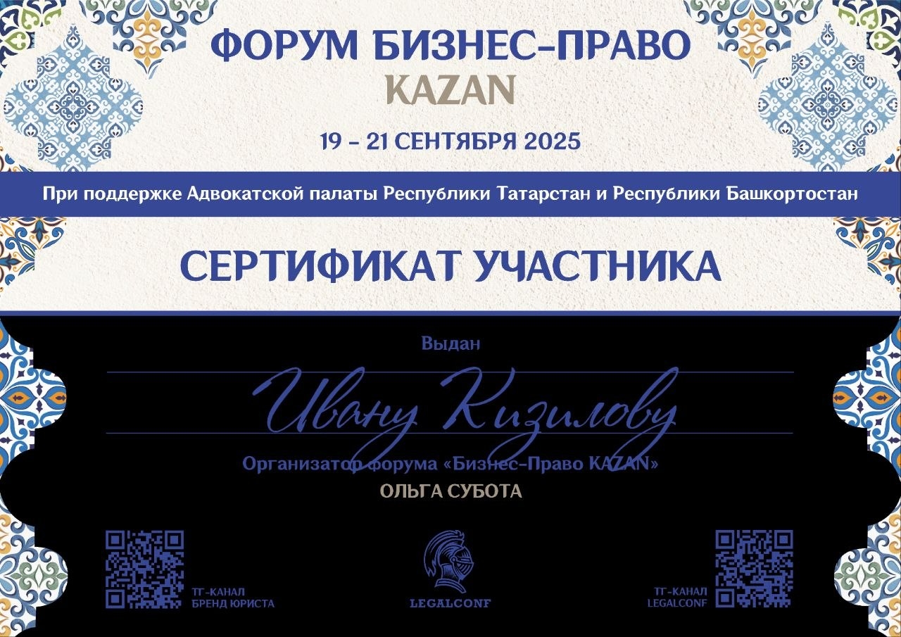 Сертификат участника форума Бизнес-Право Kazan