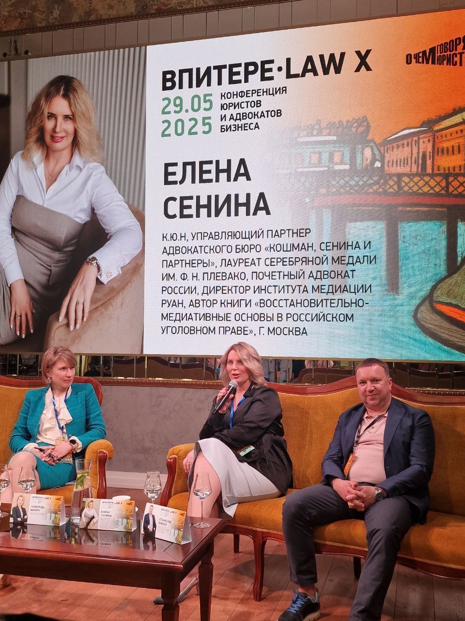 Деловая дискуссия с Еленой Сениной на ВПитере-Law X